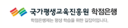국가평생교육진흥원 학점은행