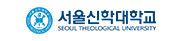 서울신학대학교